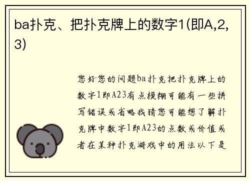 ba扑克、把扑克牌上的数字1(即A,2,3)
