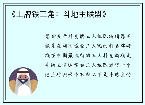 《王牌铁三角：斗地主联盟》