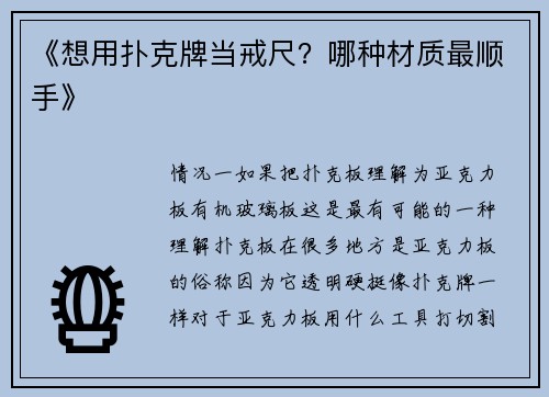 《想用扑克牌当戒尺？哪种材质最顺手》