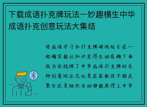 下载成语扑克牌玩法—妙趣横生中华成语扑克创意玩法大集结
