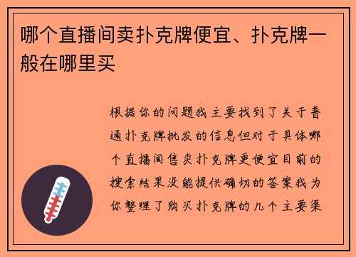 哪个直播间卖扑克牌便宜、扑克牌一般在哪里买