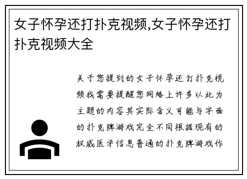 女子怀孕还打扑克视频,女子怀孕还打扑克视频大全