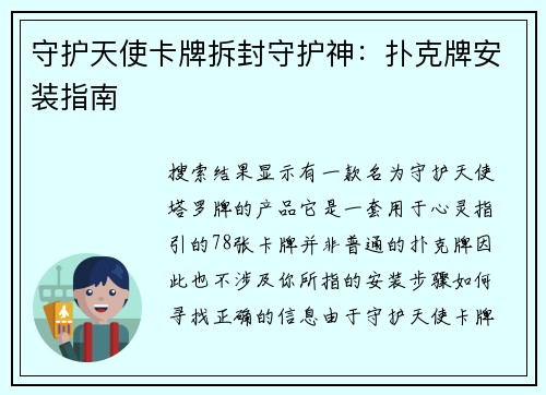 守护天使卡牌拆封守护神：扑克牌安装指南