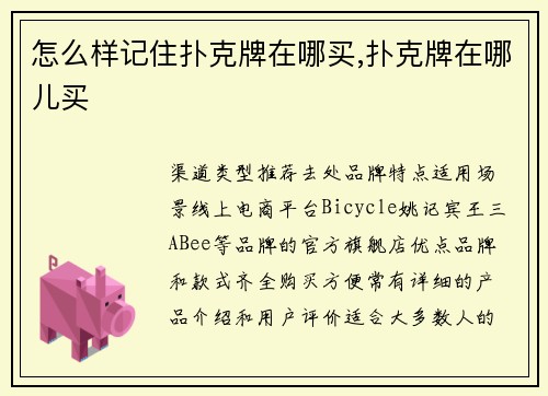 怎么样记住扑克牌在哪买,扑克牌在哪儿买