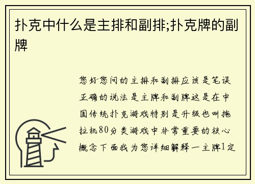扑克中什么是主排和副排;扑克牌的副牌