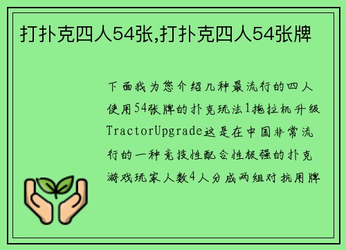 打扑克四人54张,打扑克四人54张牌