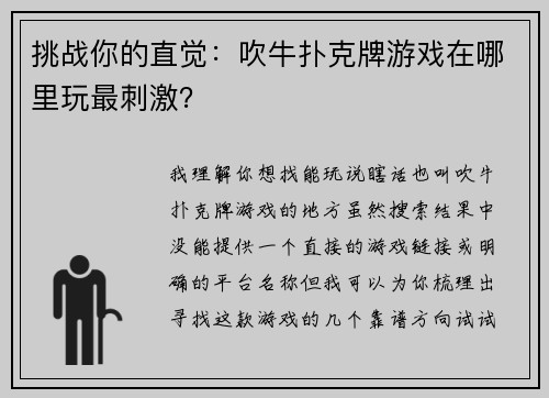 挑战你的直觉：吹牛扑克牌游戏在哪里玩最刺激？