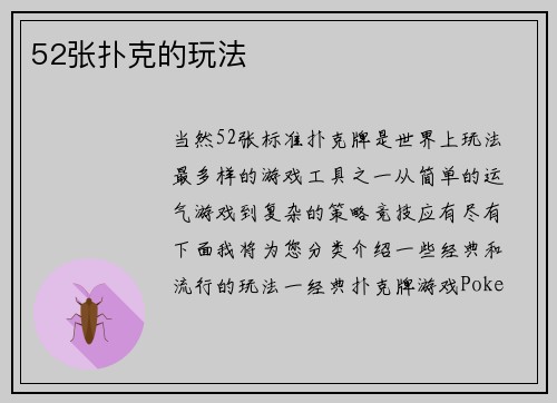52张扑克的玩法